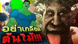 อย่าเกลียดต้นไม้!!! | Tree hate you