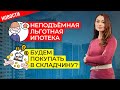 Банки ввели КОМИССИЮ по ЛЬГОТНОЙ ипотеке. Вырос спрос на ПОКУПКУ квартир в СКЛАДЧИНУ. Новости