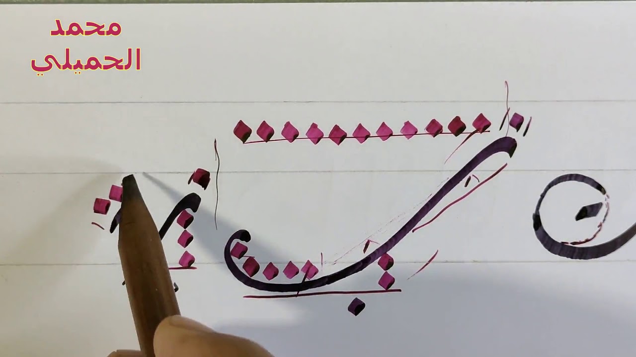 خط الديواني   الدرس الثاني   محمد الحميلي