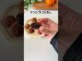 オレンジの皮で作る簡単トリュフ! #ずんだもん #簡単レシピ #プチ知識 #料理