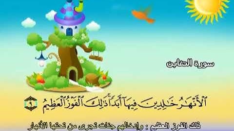 سورة التغابن المصحف المعلم الشيخ المنشاوى مع الاطفال