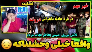 تلاش نیرو های امنیتی افغانستان بخاطر نجات مردم در حادثه دلخراش لغزش کوه در درونته جلال آباد🖤😓