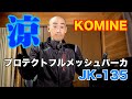 バイク用ジャケット「KOMINE（コミネ）プロテクトフルメッシュパーカ　JK-135」