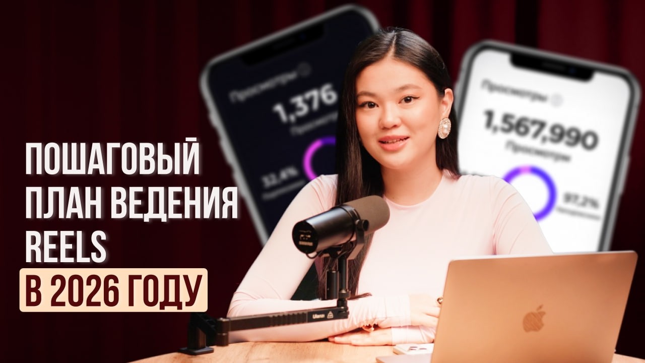 Как вести Reels в 2026 году? | Кабыл Алия