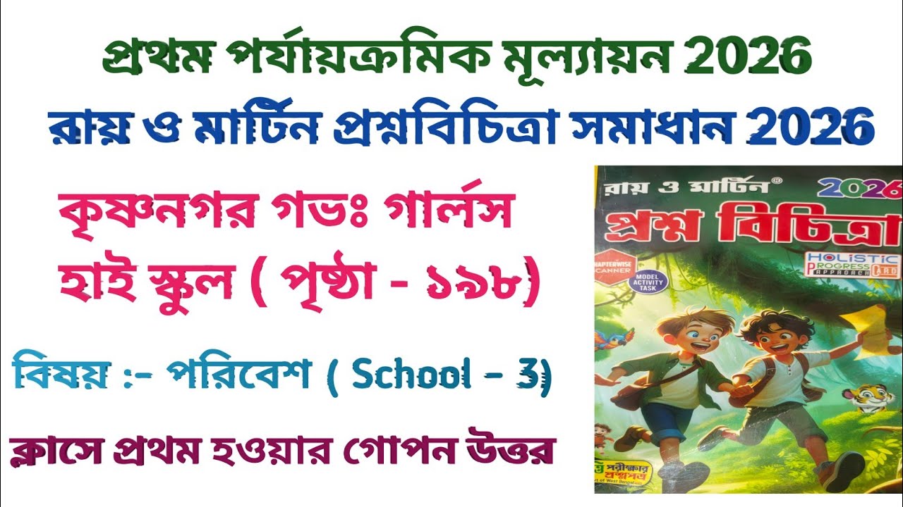 Class 4 || Ray and Martin Question bank || 2026 || 1st summative evaluation || poribesh || School 3