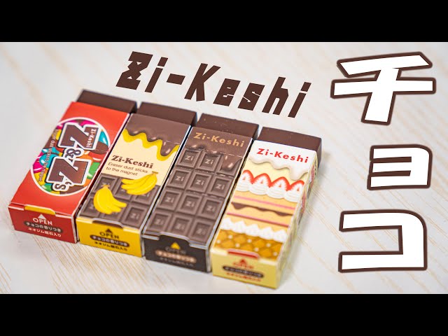 消しゴム】磁ケシ チョコバージョン 旧製品との比較も！｜ぴーすけ