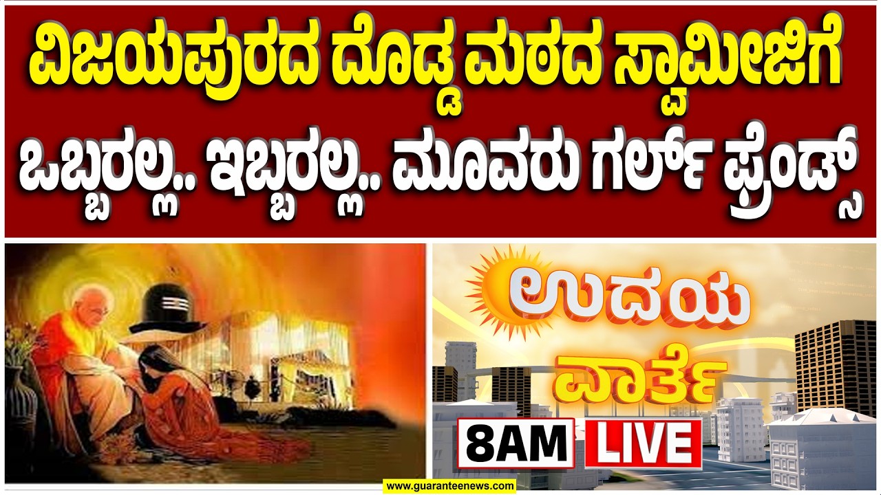 🔴LIVE | ತಗ್ಲಾಕೊಂಡ ಸ್ವಾಮೀಜಿ: ಮೂವರು ಯುವತಿಯರ ಜೊತೆ 'ಆ' ಸ್ವಾಮೀಜಿ ಕುಚ್ ಕುಚ್‌..!   | Guarantee News