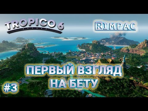 Видео: Tropico 6 beta _ #3 _ Теперь у нас независимая страна и асфальтовые дороги)))