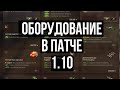 Первый взгляд на Новое оборудование в Обнове WOT 1.10.