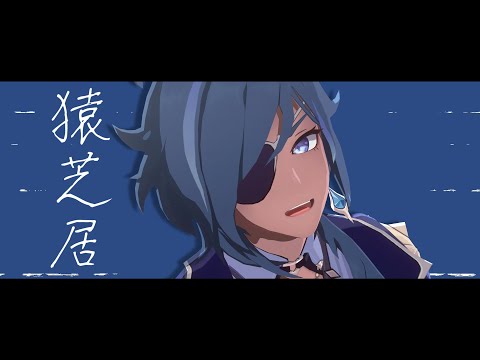 【 原神 MMD / Genshin Impact MMD 】 猿芝居 【 Kaeya ( ガイア ) 】