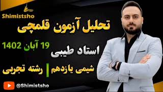 @shimistsho  تحلیل آزمون قلمچی درس شیمی توسط استاد طیبی - پایه یازدهم رشته تجربی