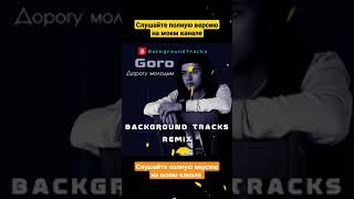 Дорогу Молодым Ремикс