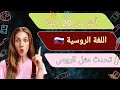 أكثر من 2 0 عبارة روسية للتحدث مثل الروس إذا تريد ان تتحدث و تفهم اللغة الروسية شاهد الفيديو 