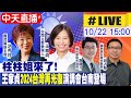 【中天直播#LIVE】台南立委參選人王家貞首場演講會 洪秀柱到場力挺 20231022@CtiNews