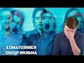 Коматозники 2017 - Обзор фильма