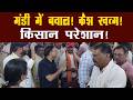 नगदी संकट से मंडी में बवाल, व्यापारियों ने रोकी डाक @TGR_News
