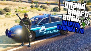 РПГ! СПЕЦНАЗ ПАТРУЛЬ! GTA 5 ПОЛИЦИЯ! ГТА 5 МОДЫ #70