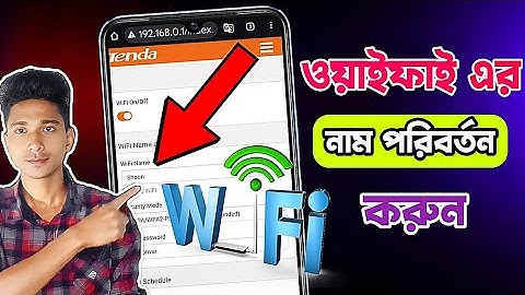 ওয়াইফাই এর নাম পরিবর্তন করুন ||ওয়াইফাই এর নাম চেঞ্জ ||how to Wi-Fi name change ||Shaon Tech