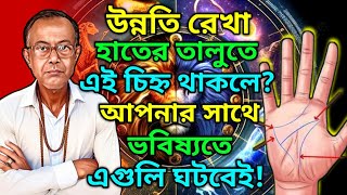 উন্নতি রেখা | হাতের তালুতে এই চিন্হ থাকলে আপনার সাথে ভবিষ্যতে আগুলি ঘটবেই | Vaggo Bichar astrology