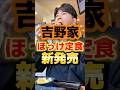 吉野家のほっけ定食は美味しいのか！？#グルメ #飯テロ #食事