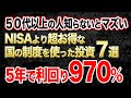 【ゆっくり解説】新NISAよりも儲かる国の制度を使った投資7選
