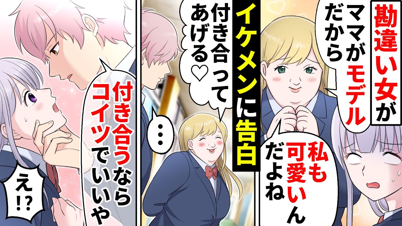 【貧乏少女】「私のママはモデルなの♡」ぶりっ子勘違い女子は周囲にマウント取りまくり→公開告白されたイケメンの一言とは!【ソプラノ漫画】【漫画】【マンガ動画】