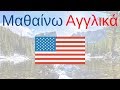Μαθαίνω Αγγλικά ||| αγγλικές λέξεις και φράσεις ||| Ελληνικά /Αγγλικά