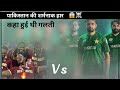 पाकिस्तान की हार 😱 || Cricket Video ||