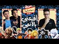 هل الانمي يستاهل نديله فرصة بودكاست حنيكة سينمائيه فارغة 