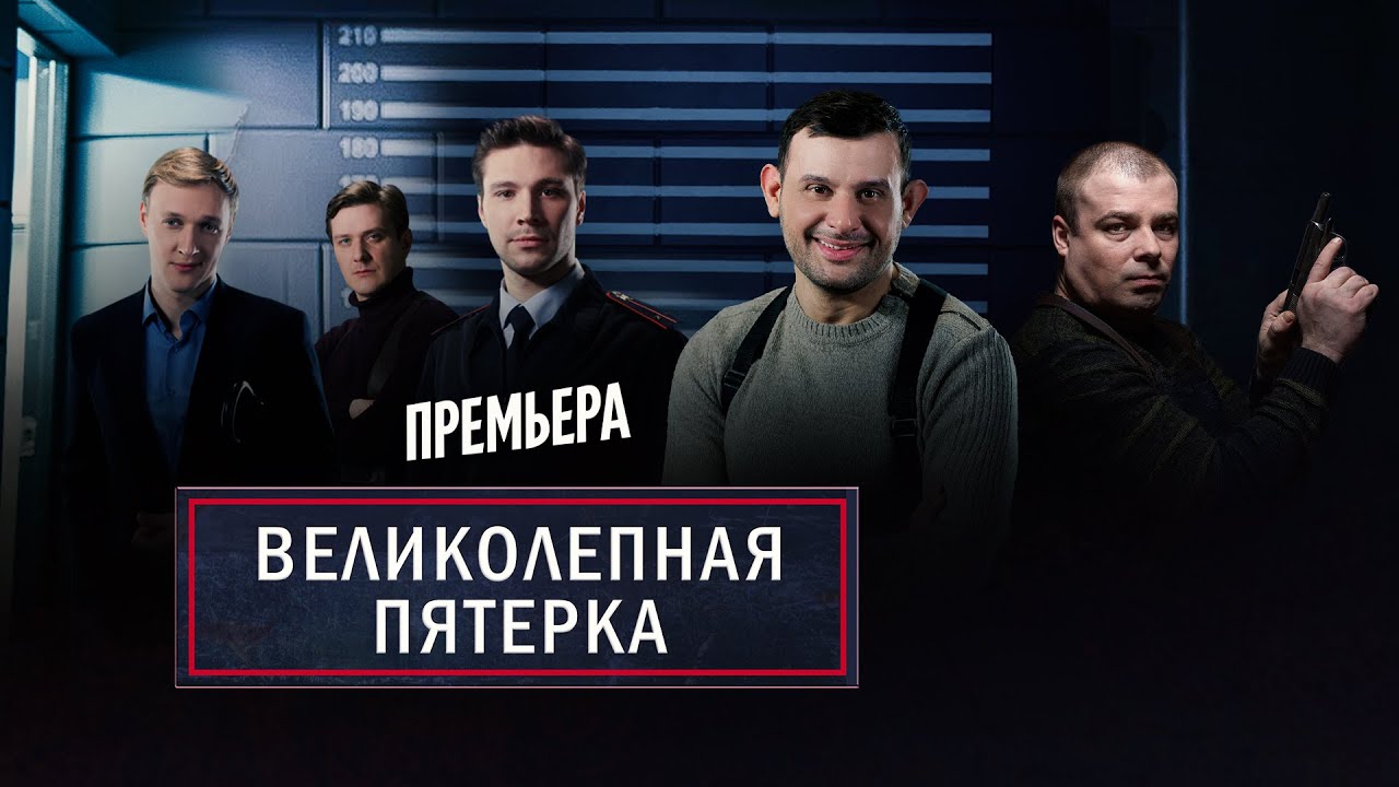 Актеры великолепной пятерки фото и имена
