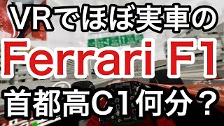 【Assetto Corsa】VRほぼ実車のF1で首都高C1