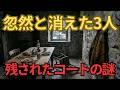 【未解決事件】フラナン諸島灯台事件：嵐なき夜の空白。絶海の孤島で3人が忽然と消えた謎と、残されたコート。