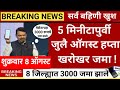 Deposit Rs 3000 in 8 banks | ladaki bahini yojana | ladaki bahin yojana new update today | SBi bank