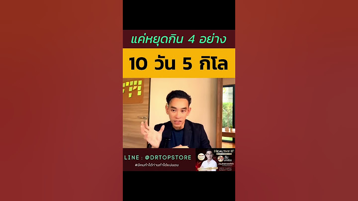10 วันลด 5 กิโล “งด 4 อย่าง” จบ‼️