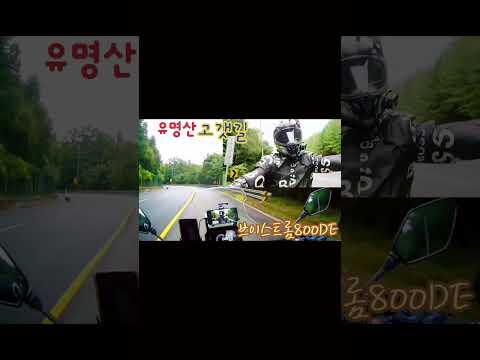 브이스트롬800DE 어드벤쳐 투어 유명산 고갯길 라이딩 라이더 Helloping 인생뭐있나 Pariro