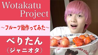 ジャニオタ Project オタクが自粛中にフルーツ飴を作ってみた べりたん Asmr Youtube