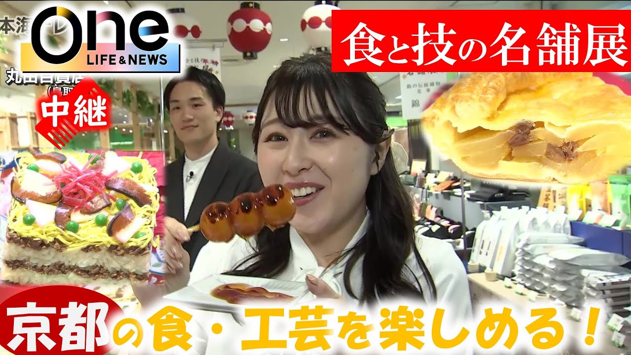 【中継】鳥取市の百貨店でことしも開催「京都物産展」