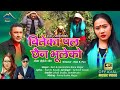 Biteka pal chhaina bhuleko       ram bdr rasaili  anu rana magar  nepali song