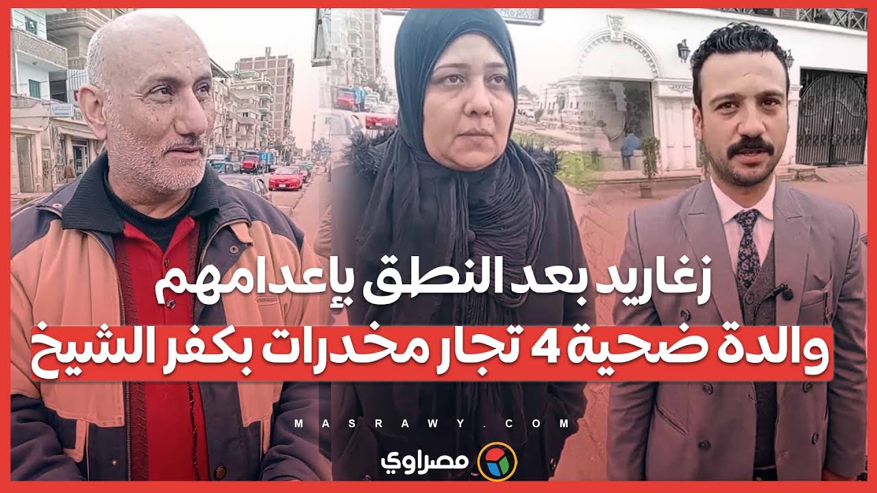 زغاريد بعد النطق بإعدامهم.. والدة ضحية 4 تجار مخدرات بكفر الشيخ: 