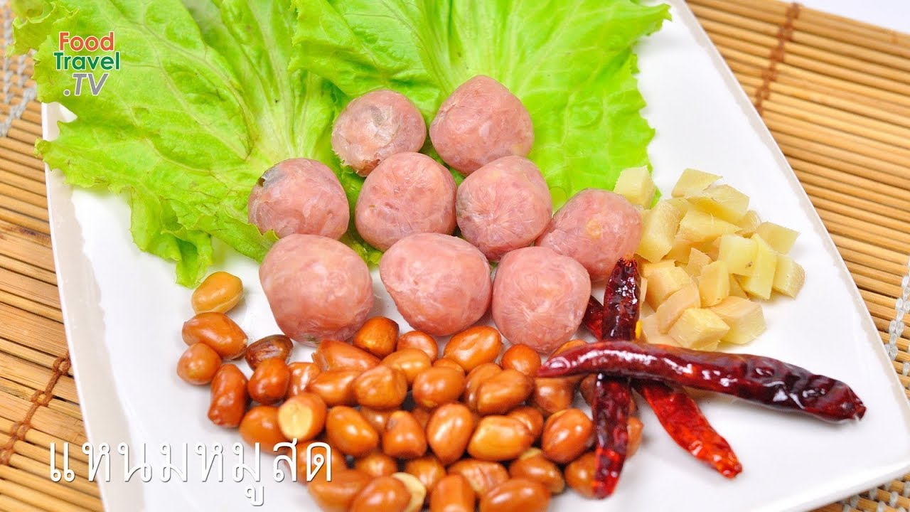แหนมหมูสด