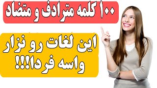 کاربردی ترین کلمات زبان انگلیسی همراه با مترادف و متضادهای انگلیسی screenshot 5