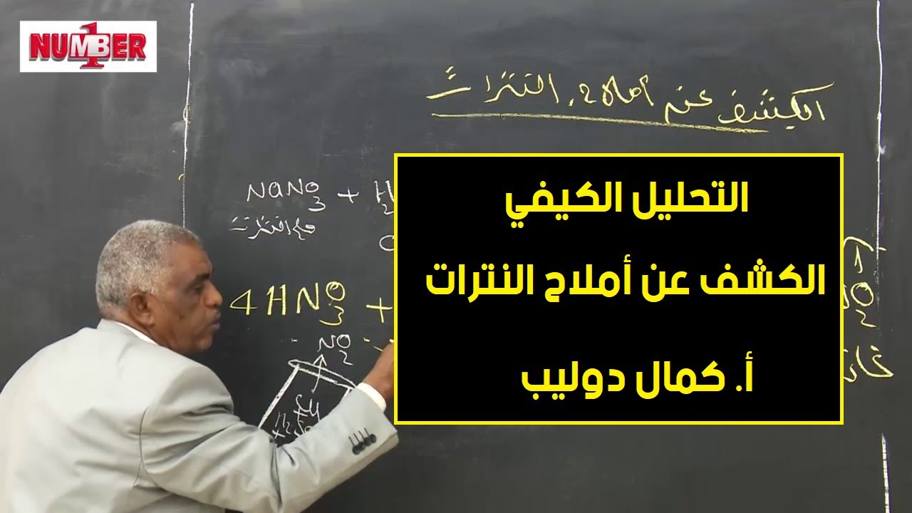 الكيمياء | تحليل كيفي -  الكشف عن أملاح النترات | أ. كمال دوليب | حصص الشهادة السودانية