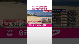 【速報】ハワイでも津波警報、住民や観光客が避難  カムチャツカ半島沖地震  #shorts
