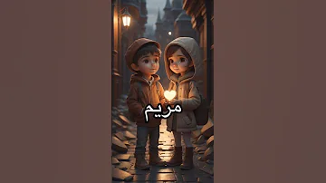اغنيه باسم مريم اي بنت اسمها مريم تخش على المقطع تصميم فيديوهات اكسبلور تصميمي مصر ترند مريم 