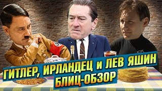 КРОЛИК ДЖОДЖО, ИРЛАНДЕЦ 2019 и ЛЕВ ЯШИН Вратарь моей мечты – обзор на троих КРОЛИК ДЖОДЖО, ИРЛАНДЕЦ 2019 и ЛЕВ ЯШИН Вратарь моей мечты – обзор на троих