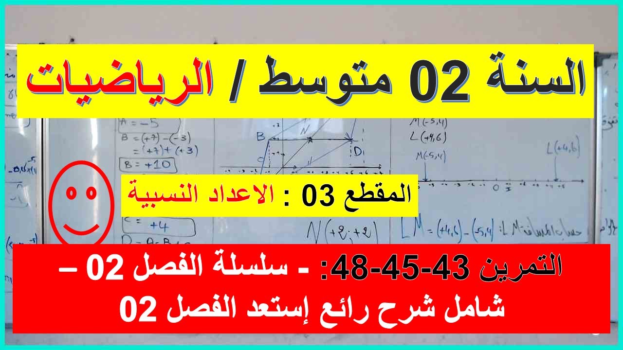 السنة 02  متوسط الرياضيات المقطع 03 الاعداد النسبية التمرين 43 45 48 سلسلة الفصل 02 شاملة