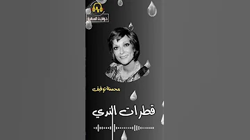 قطرات الندى ذكريات الإذاعة المصرية جودة عالية 