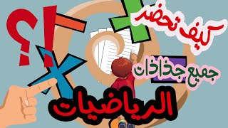 جذاذة الرياضيات وفق المنهاج المنقح (جميع الحصص)