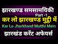 Jharkhand Current Affairs | झारखंड करेंट अफेयर्स Part-1 | Kar Lo Jharkhand Mutthi Mein | By H K JHA