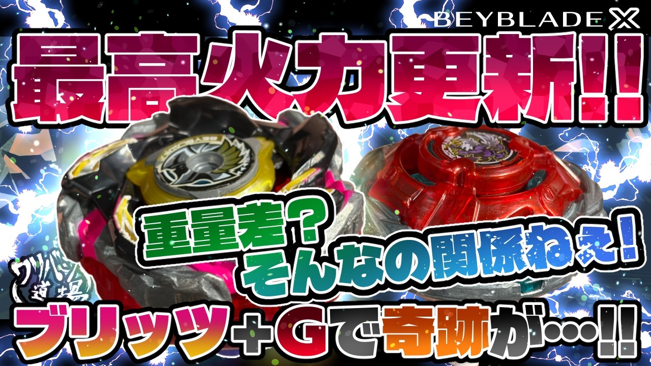 Beyblade X】New Highest Attack Power Record!! The Strongest Attack